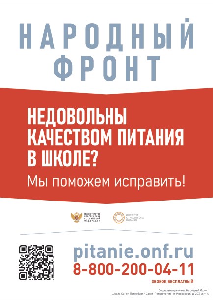 Информационный плакат по организации школьного питания