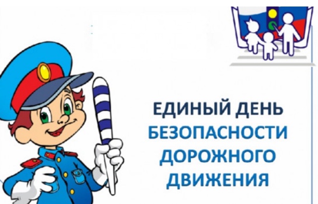 Единый день детской дорожной безопасности