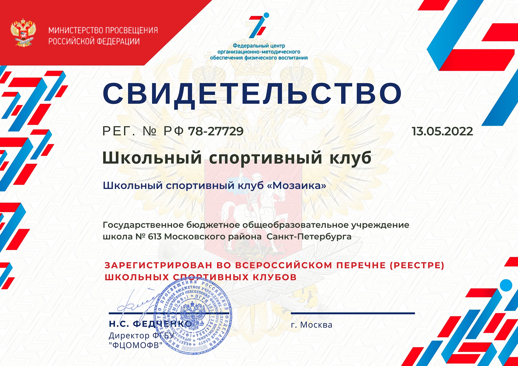 Лицензия ШСК Мозаика ГБОУ школы № 613