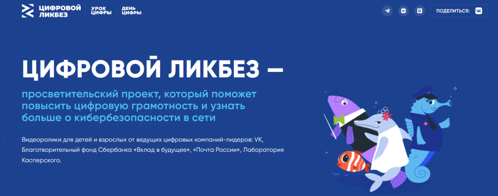 Просветительский проект Цифровой ликбез