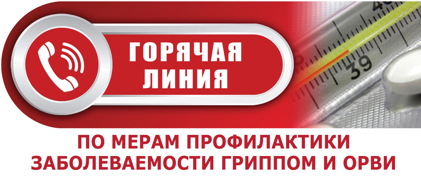 Всероссийская горячая линия по профилактике гриппа и ОРВИ