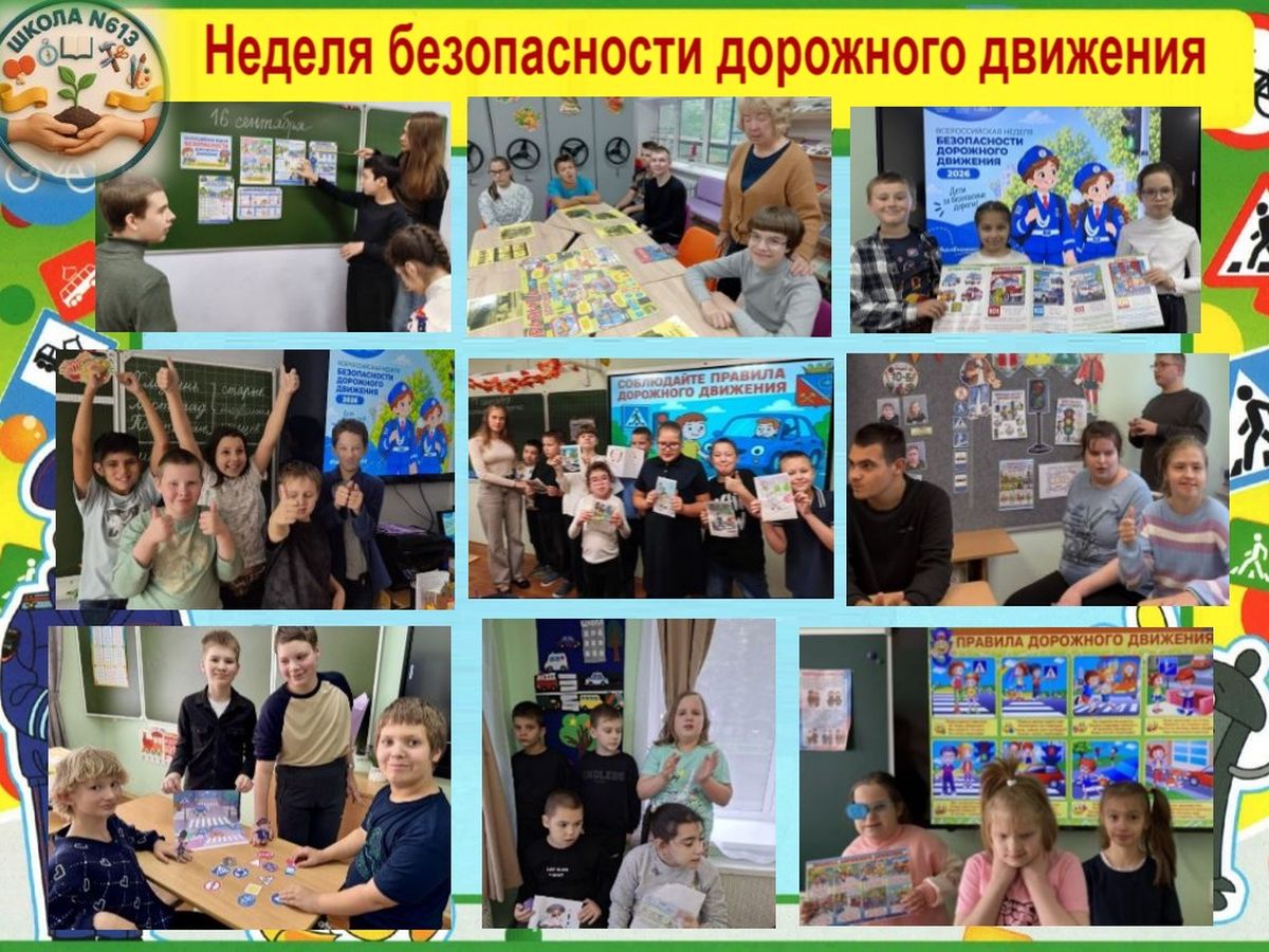 Неделя безопасности дорожного движения