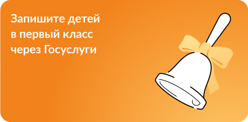 Подать заявление на запись в 1 класс через портал Госуслуг