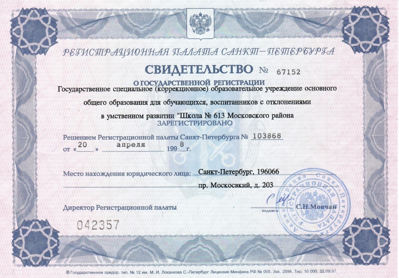 Свидетельство о государственной регистрации ОУ